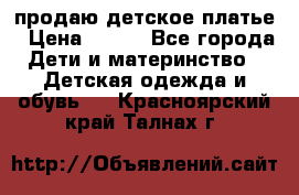 продаю детское платье › Цена ­ 500 - Все города Дети и материнство » Детская одежда и обувь   . Красноярский край,Талнах г.